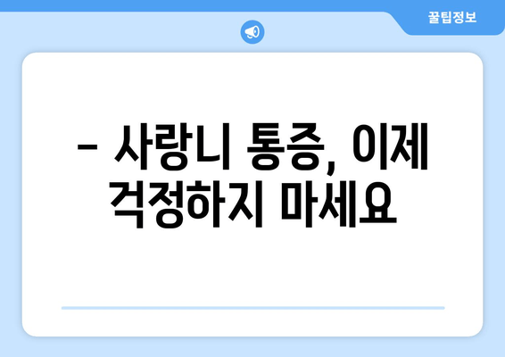 사랑니 치료, 이제 막막하지 않아요! | 사랑니 발치, 사랑니 통증, 사랑니 관리, 사랑니 치료 과정, 사랑니 비용