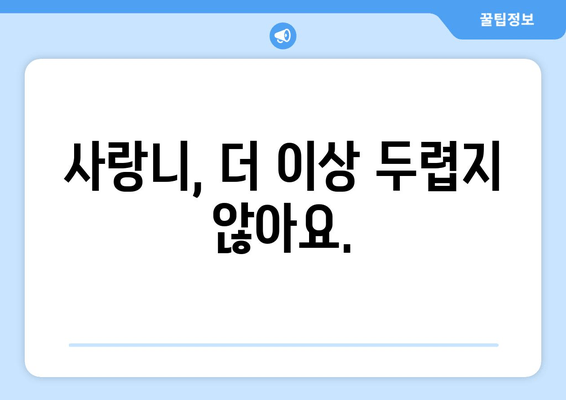 사랑니, 이제 걱정 끝! 치과 선택부터 진료까지 한눈에 확인하세요 | 사랑니, 치과, 진료, 정보, 가이드