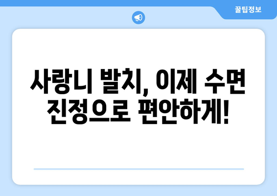 사랑니 발치, 수면 진정으로 편안하게! 불안 해소 가이드 | 사랑니, 발치, 수면 진정, 불안 해소, 치과