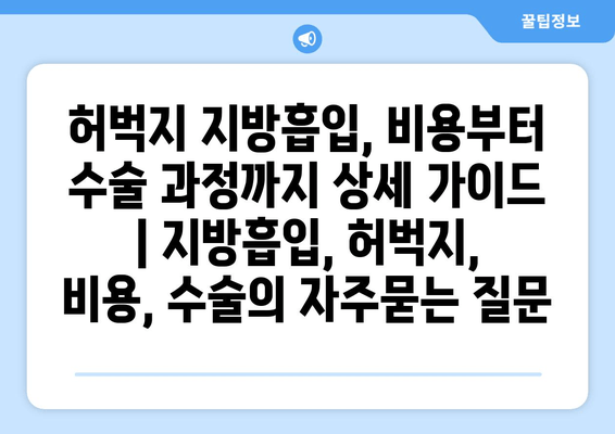 허벅지 지방흡입, 비용부터 수술 과정까지 상세 가이드 | 지방흡입, 허벅지, 비용, 수술