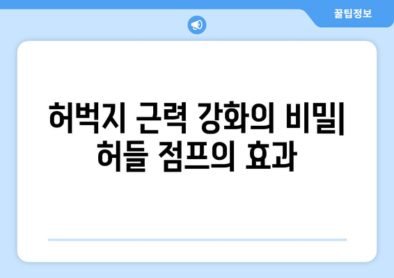 허벅지 파워 폭발! 허들 점프로 하체 근력 강화 | 운동 루틴, 효과적인 방법, 전문가 팁