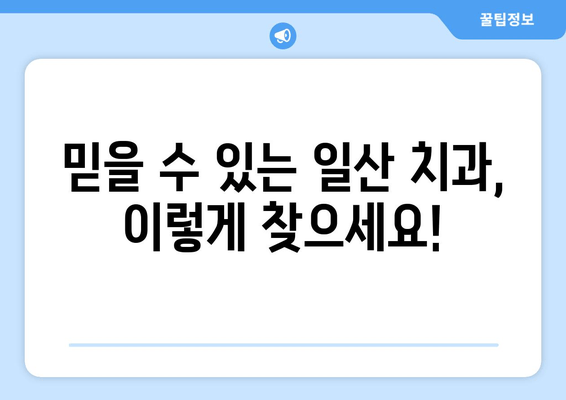 일산 사랑니 발치, 안전하고 편안하게! 믿을 수 있는 치과 선택 가이드 | 매복 사랑니, 발치, 치과 추천, 일산