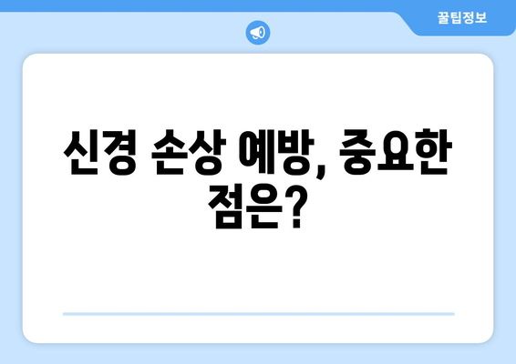 신경에 가까운 사랑니 발치, 안전하게 하는 방법 | 사랑니 발치 주의사항, 신경 손상 예방, 회복 팁