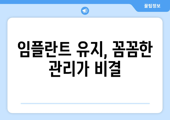임플란트 수명 연장 시크릿| 오래도록 건강하게 사용하는 5가지 팁 | 임플란트 관리, 수명, 유지, 관리법, 팁