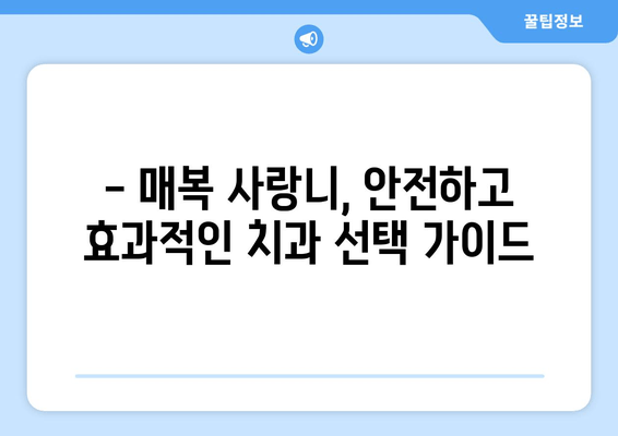 매복 사랑니, 어떤 치과에서 뽑아야 할까요? | 매복 사랑니 치과 선택 가이드,  확인해야 할 사항