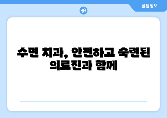 수면 치과에서 안전하고 편안하게 사랑니를 뽑는 방법 | 사랑니 발치, 수면 마취, 통증 없이