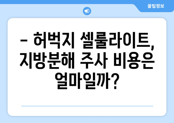 허벅지 셀룰라이트, 지방흡입 없이 지방분해 주사로 - 실제 효과 및 후기 | 셀룰라이트, 지방분해, 허벅지, 비용, 시술 후기