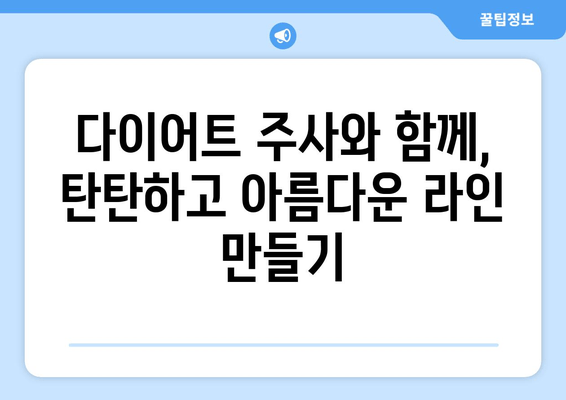 다이어트 주사로 팔뚝, 허벅지, 복부 라인 예쁘게 만들기| 효과적인 시술 & 관리 가이드 | 비만, 지방 감소, 체형 개선, 라인 관리