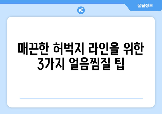 허벅지 안쪽 살, 얼음찜질로 탄탄하게 관리하는 3가지 팁 | 허벅지, 살빼기, 붓기 제거, 셀룰라이트, 운동