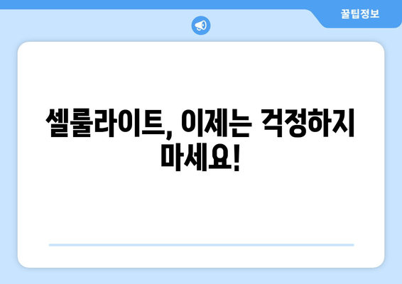 허벅지 셀룰라이트, 지방분해주사로 싹 없애고 탄탄하게! | 둘레 감소, 효과적인 시술 정보