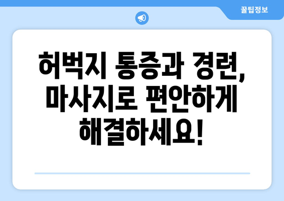 허벅지 통증과 경련 완화를 위한 마사지 | 자연 요법으로 통증 해소하기 | 허벅지 통증, 경련, 마사지, 자연 요법