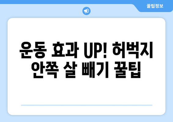 허벅지 안쪽 살 빼기 운동| 힙 어덕션, 와이드 스쿼트, 다리 교차 꿀팁 | 효과적인 운동 루틴 & 팁