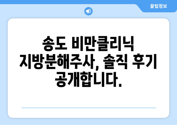 송도비만클리닉 날씬허벅지 지방분해주사 1회 후기| 효과는? | 허벅지, 지방분해, 송도, 비만클리닉, 후기