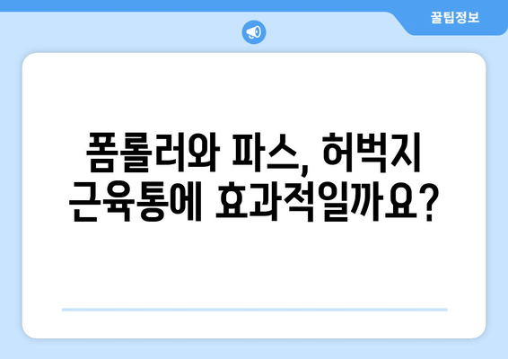 허벅지 근육통 해결사| 폼롤러, 파스, 더 효과적인 5가지 대안 | 근육통 완화, 운동 후 통증, 스트레칭, 마사지