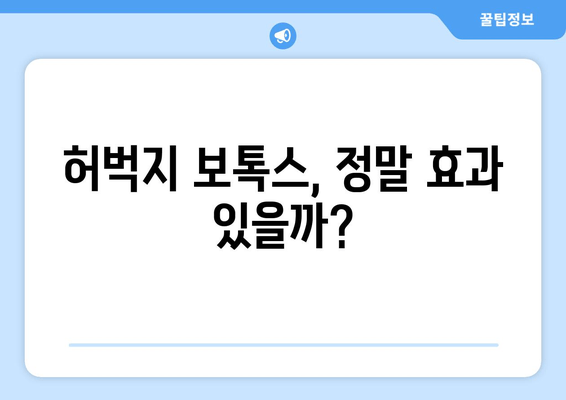 멋진 다리를 위한 허벅지 보톡스| 진실을 파헤치는 완벽 가이드 | 허벅지 보톡스 효과, 부작용, 주의사항