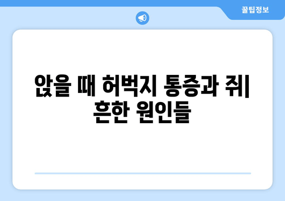 앉을 때 허벅지 통증과 쥐가 나는 이유| 원인과 해결책 | 허벅지 통증, 쥐, 앉을 때 통증, 운동