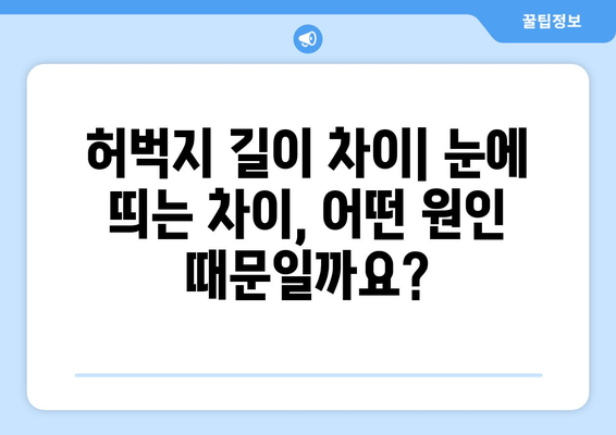 허벅지 길이 차이| 원인, 증상, 그리고 치료법 | 다리 길이 차이, 골반 불균형, 통증 해결