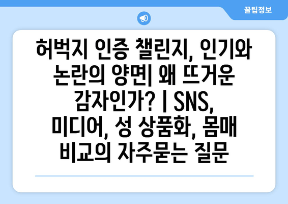 허벅지 인증 챌린지, 인기와 논란의 양면| 왜 뜨거운 감자인가? | SNS, 미디어, 성 상품화, 몸매 비교