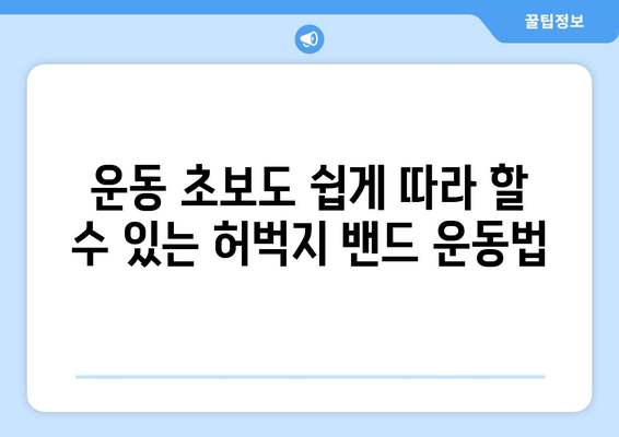 여름철 자신감 UP! 허벅지 밴드 운동 루틴 | 탄탄하고 매끈한 허벅지 만들기,  집에서 간편하게