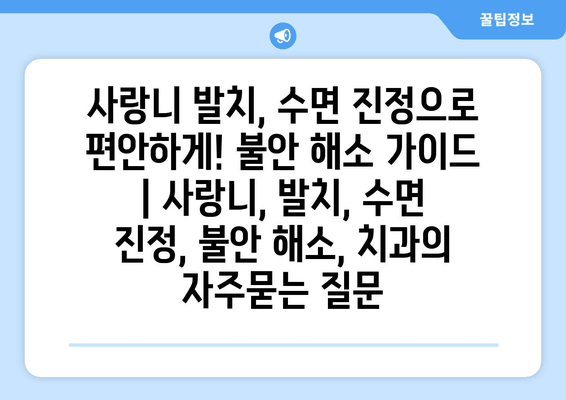 사랑니 발치, 수면 진정으로 편안하게! 불안 해소 가이드 | 사랑니, 발치, 수면 진정, 불안 해소, 치과