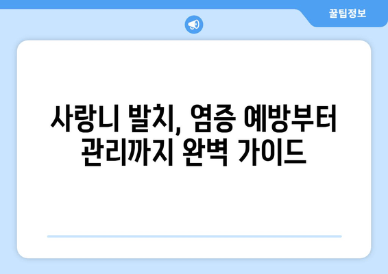 매복 사랑니 발치 후 염증, 이렇게 치료하세요! | 사랑니 발치, 염증 관리, 통증 완화, 회복 가이드