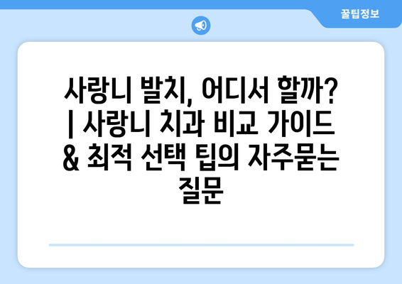 사랑니 발치, 어디서 할까? | 사랑니 치과 비교 가이드 & 최적 선택 팁