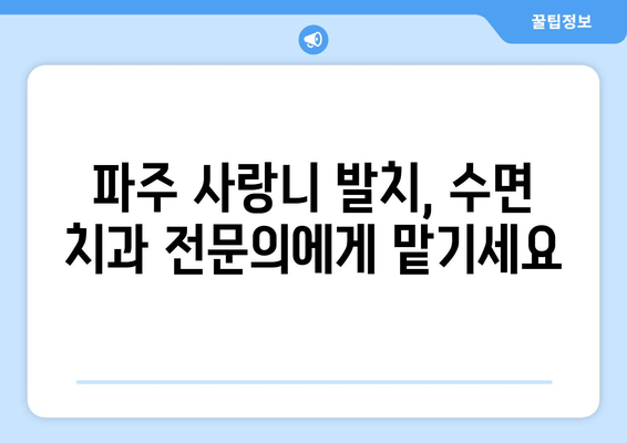 파주 사랑니 수면 치과| 의식하 진정법, 편안하고 안전하게! | 사랑니 발치, 수면 마취, 통증 완화, 파주 치과