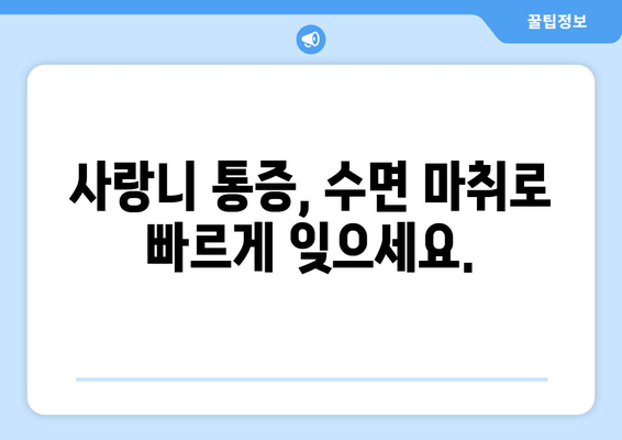 매복 사랑니 염증, 수면 치료로 빠르게 해결하세요! | 사랑니 통증, 염증, 수면 마취, 빠른 회복