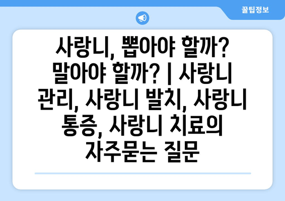 사랑니, 뽑아야 할까? 말아야 할까? | 사랑니 관리, 사랑니 발치, 사랑니 통증, 사랑니 치료