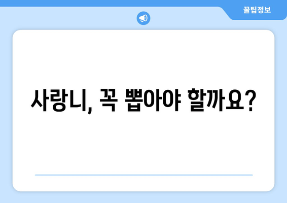 사랑니 통증, 무시하면 안되는 이유 | 사랑니 통증 원인, 증상, 치료, 뽑아야 할까요?