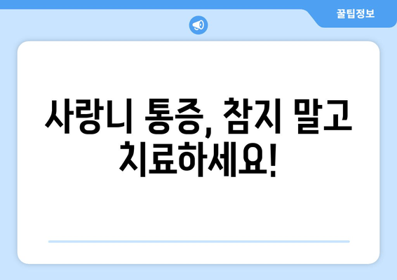 사랑니, 뽑아야 할까요? 말아야 할까요? | 사랑니 발치, 사랑니 치료, 사랑니 통증, 사랑니 관리