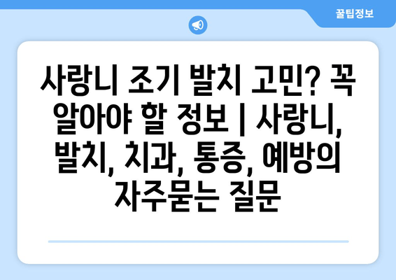 사랑니 조기 발치 고민? 꼭 알아야 할 정보 | 사랑니, 발치, 치과, 통증, 예방