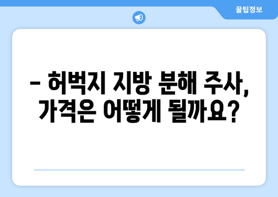 허벅지 지방 분해 주사, 가격부터 효과, 후기까지 솔직하게 알려드립니다! | 허벅지, 지방 분해, 주사, 가격, 효과, 후기, 비용, 후기