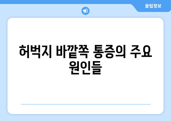 오래 걸으면 허벅지 바깥쪽 통증| 원인과 해결책 | 통증, 근육, 운동, 스트레칭, 예방