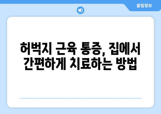 허벅지 근육 통증, 스트레칭과 치료법으로 해결하세요! | 근육통, 운동, 재활