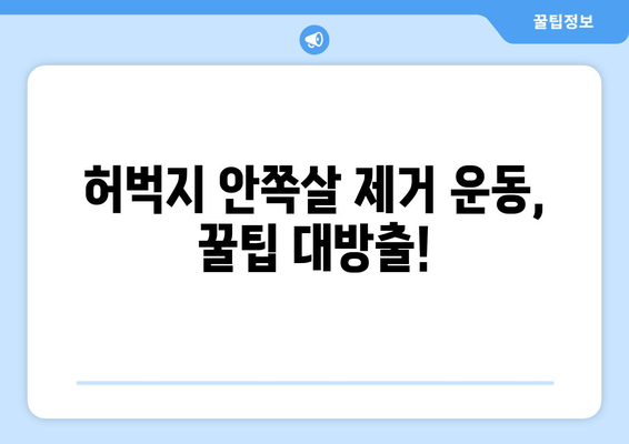 허벅지 안쪽살 제거 운동| 힙어덕션, 와이드 스쿼트, 다리교차 꿀팁 | 효과적인 운동 루틴 & 팁