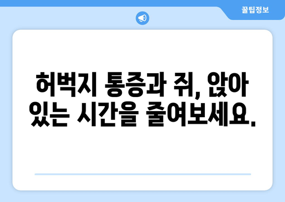 앉아 있을 때 허벅지 통증과 쥐, 확실히 관리하는 5가지 방법 | 꿀팁, 운동, 스트레칭, 예방, 해결