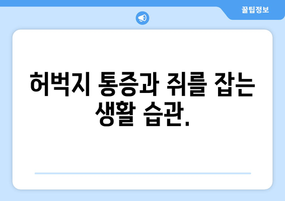 앉아 있을 때 허벅지 통증과 쥐, 확실히 관리하는 5가지 방법 | 꿀팁, 운동, 스트레칭, 예방, 해결