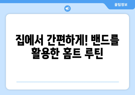 집에서 밴드만으로 🔥 탄탄 허벅지 만들기| 효과적인 운동 루틴 5가지 | 허벅지 운동, 밴드 운동, 홈트