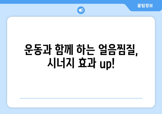 허벅지 안쪽 살, 얼음찜질로 탄탄하게 관리하는 3가지 팁 | 허벅지, 살빼기, 붓기 제거, 셀룰라이트, 운동