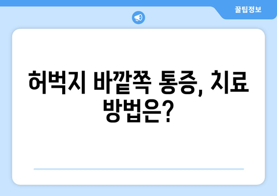 오래 걸으면 허벅지 바깥쪽 통증? 원인과 해결책 | 통증 완화 운동, 스트레칭, 치료