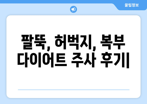 팔뚝, 허벅지, 복부 다이어트 주사 후기| 효과, 부작용, 비용 총정리 | 다이어트 주사, 지방 감소, 체중 감량