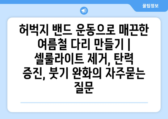 허벅지 밴드 운동으로 매끈한 여름철 다리 만들기 | 셀룰라이트 제거, 탄력 증진, 붓기 완화