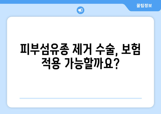 허벅지 & 종아리 피부섬유종 제거 후기| 보험 적용 가능할까요? | 피부섬유종, 제거 수술, 보험, 비용, 후기