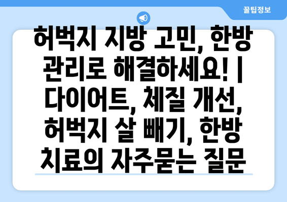 허벅지 지방 고민, 한방 관리로 해결하세요! | 다이어트, 체질 개선, 허벅지 살 빼기, 한방 치료