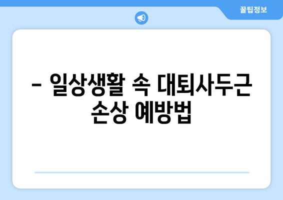 갑자기 허벅지가 아파요?! 대퇴사두근 손상 의심, 원인과 대처법 | 허벅지 통증, 운동 부상, 재활