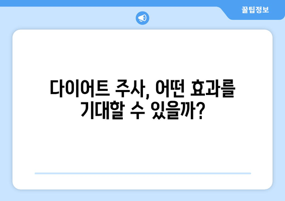 다이어트 주사로 팔뚝, 허벅지 라인 정돈| 효과적인 시술 및 주의 사항 | 미용, 비만, 체형 관리, 슬림