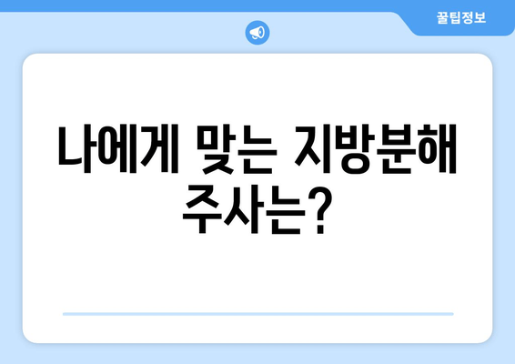 날씬한 허벅지를 위한 지방분해 주사 1회 후기| 실제 효과와 변화는? | 허벅지 지방, 지방분해 주사 후기, 비포애프터