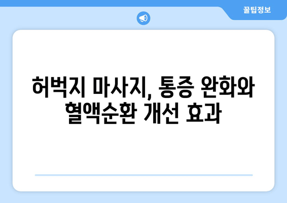 허벅지 긴장, 마사지로 풀어보세요! | 허벅지 근육 풀기, 마사지 효과, 통증 완화