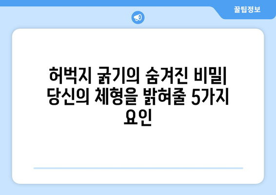 허벅지 굵기의 숨겨진 비밀| 당신의 체형을 밝혀줄 5가지 요인 | 허벅지, 체형, 몸매, 비만, 건강